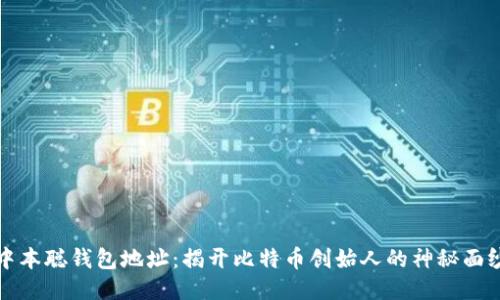 中本聪钱包地址：揭开比特币创始人的神秘面纱