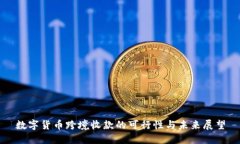 数字货币跨境收款的可行