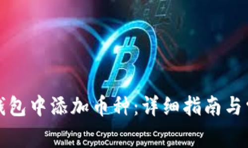 如何在小狐钱包中添加币种：详细指南与常见问题解答