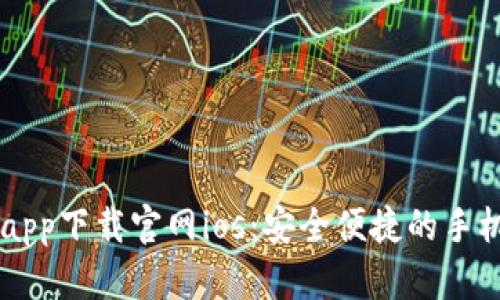 钱能钱包app下载官网ios：安全便捷的手机理财助手