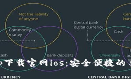 钱能钱包app下载官网ios：安全便捷的手机理财助手