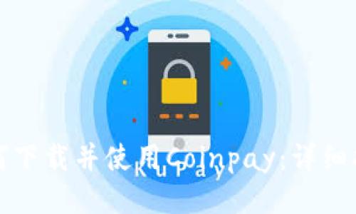 如何下载并使用Coinpay：详细指南