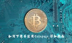 如何下载并使用Coinpay：详