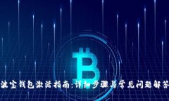 波宝钱包激活指南：详细