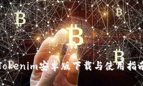 Tokenim安卓版下载与使用指南