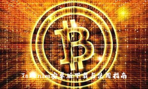 Tokenim安卓版下载与使用指南