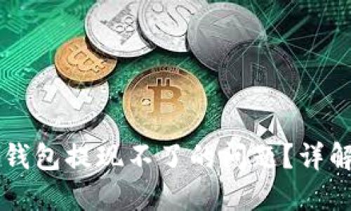 如何解决OK钱包提现不了的问题？详解及解决方案