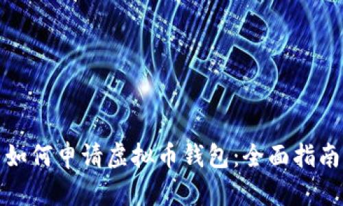 如何申请虚拟币钱包：全面指南