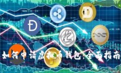 如何申请虚拟币钱包：全