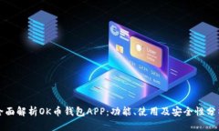 全面解析OK币钱包APP：功能