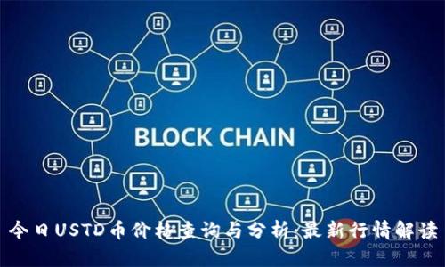 今日USTD币价格查询与分析：最新行情解读