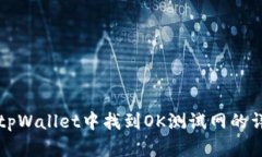 如何在tpWallet中找到OK测试