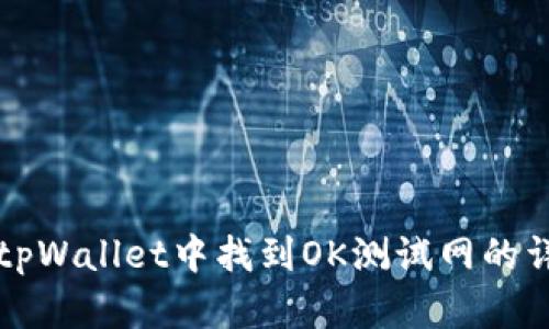 如何在tpWallet中找到OK测试网的详细指导