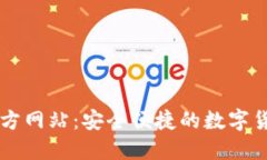 柚子钱包官方网站：安全