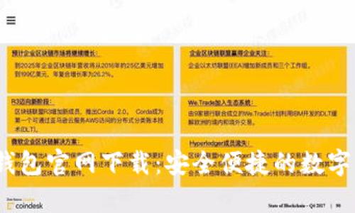 988pay钱包官网下载：安全便捷的数字钱包选择