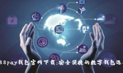 988pay钱包官网下载：安全