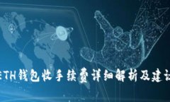 ETH钱包收手续费详细解析