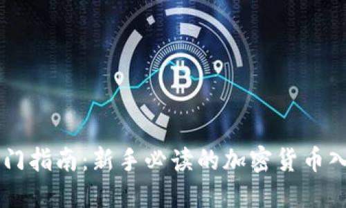 币圈入门指南：新手必读的加密货币入门知识