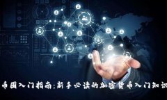币圈入门指南：新手必读