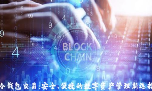 
冷钱包交易：安全、便捷的数字资产管理新选择