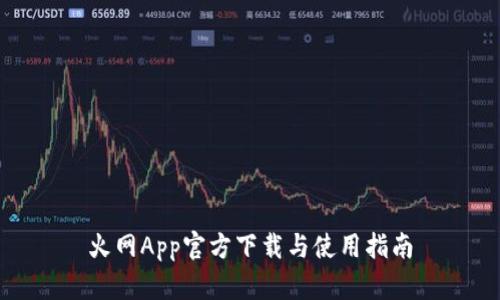 火网App官方下载与使用指南