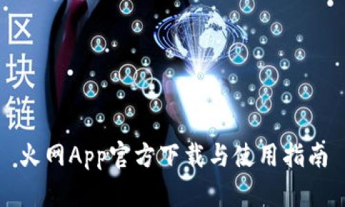 火网App官方下载与使用指南