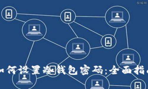 如何设置冷钱包密码：全面指南