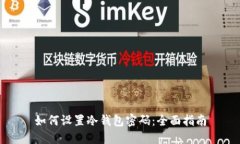如何设置冷钱包密码：全