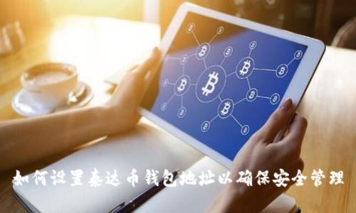 如何设置泰达币钱包地址以确保安全管理