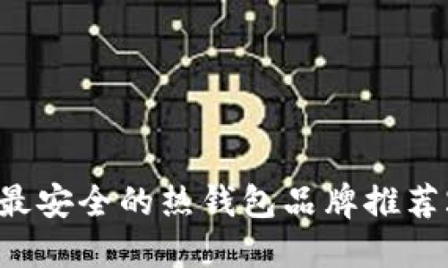 十大最安全的热钱包品牌推荐2023