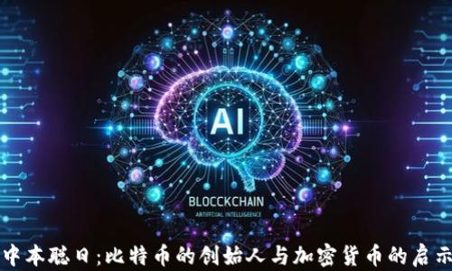 
中本聪日：比特币的创始人与加密货币的启示