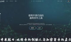 中本聪日：比特币的创始