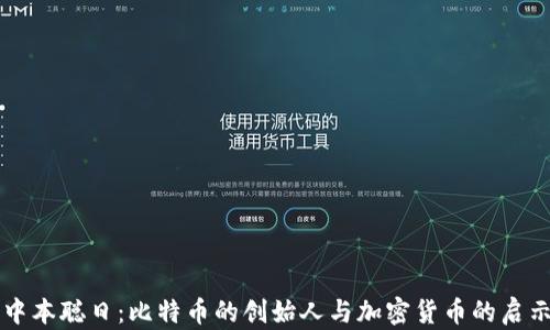 
中本聪日：比特币的创始人与加密货币的启示