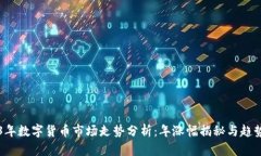 2023年数字货币市场走势分