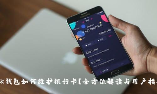 OK钱包如何维护银行卡？全方位解读与用户指南