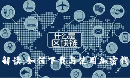 : 全面解读：如何下载与使用加密钱包软件