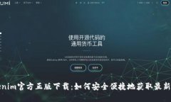 Tokenim官方正版下载：如何