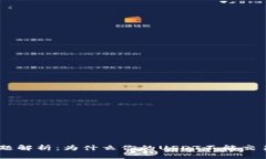 USDT交易问题解析：为什么