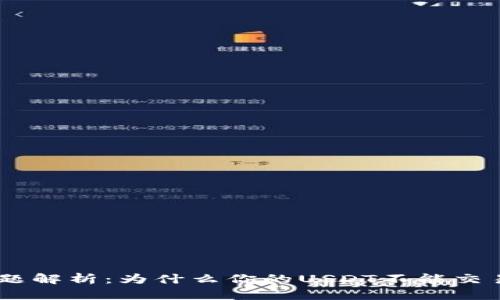 USDT交易问题解析：为什么你的USDT不能交易及解决方案