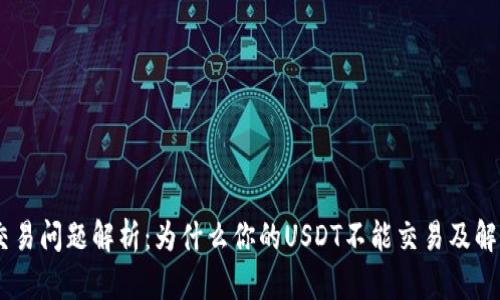 USDT交易问题解析：为什么你的USDT不能交易及解决方案