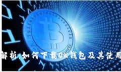 全面解析：如何下载OK钱包