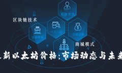 2023年最新以太坊价格：市