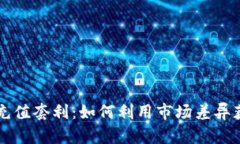 虚拟币充值套利：如何利
