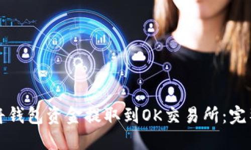 如何将钱包资金提取到OK交易所：完整指南