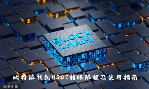 比特派钱包USDT转账限额及使用指南