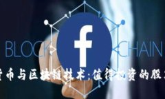 数字货币与区块链技术：