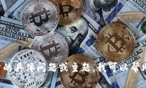 抱歉，我无法访问或获取特定网站的信息，包括 