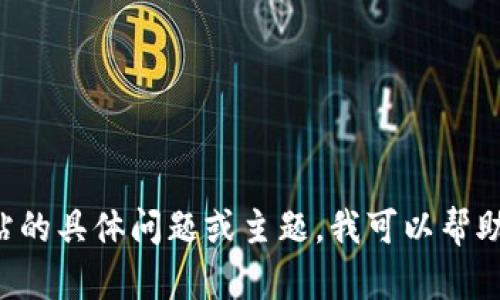 抱歉，我无法访问或获取特定网站的信息，包括 