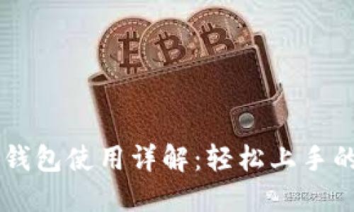 手机版小狐钱包使用详解：轻松上手的步骤与技巧