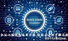 手机版小狐钱包使用详解